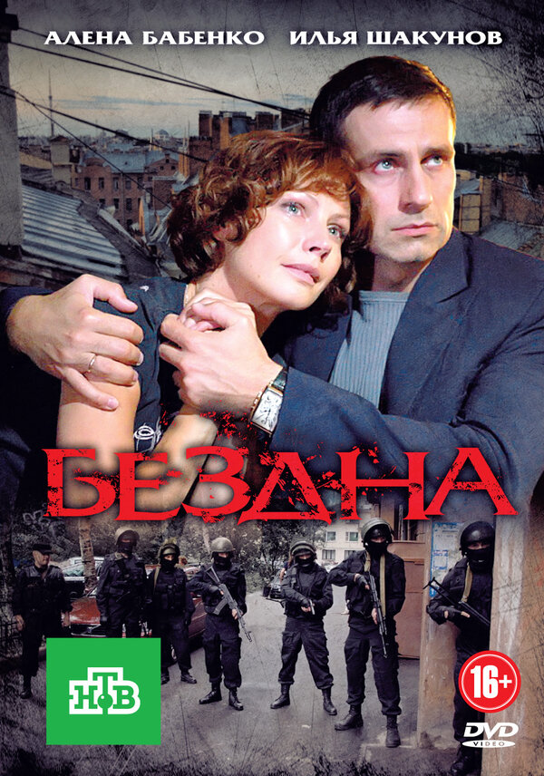 Бездна (2012) - смотреть онлайн